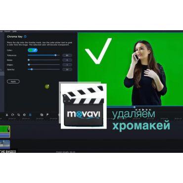 Хромакей в MOVAVi / поэтапная видео инструкция Хромакей в MOVAVi / поэтапная видео инструкция
