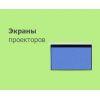 Экраны для проектора Экраны для проектора
