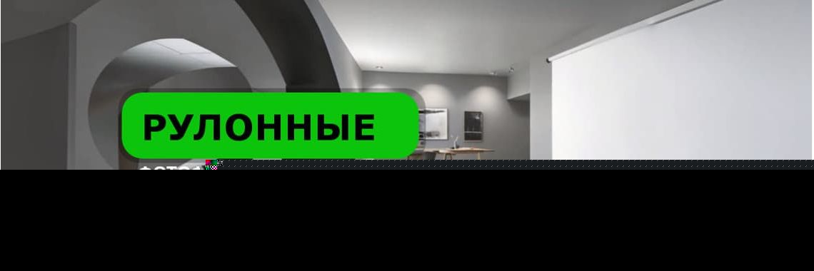 Рулонные фотофоны