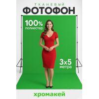 Хромакей-фон 3 на 5 м — профессиональный зелёный