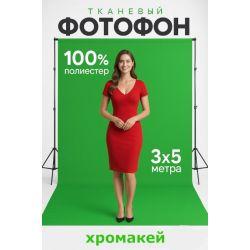 Хромакей-фон 3 на 5 м — профессиональный зелёный