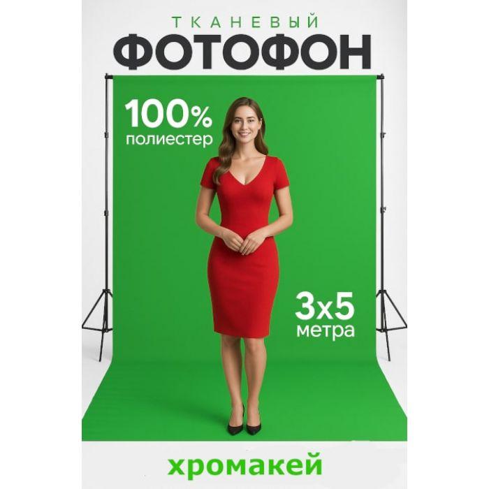 Хромакей-фон 3 на 5 м — профессиональный зелёный