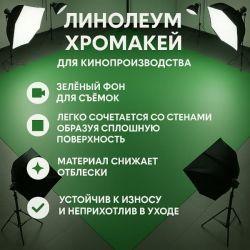 Ленолиум хромакей - насыщенный цвет
