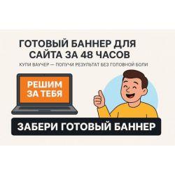 Ваучер на разработку баннера для сайта
