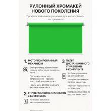 Моторизированный рулонный фон хромакей 285 см