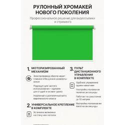 Моторизированный рулонный фон хромакей 285 см
