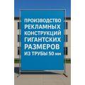 50 мм — идеальный диаметр для сверхпрочных рекламных рам