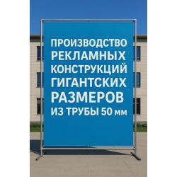 50 мм — идеальный диаметр для сверхпрочных рекламных рам
