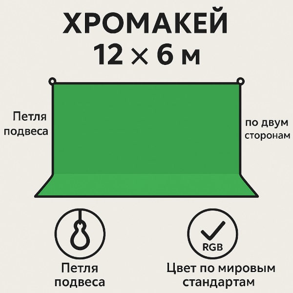 Преимущества хромакей 12x6 метра