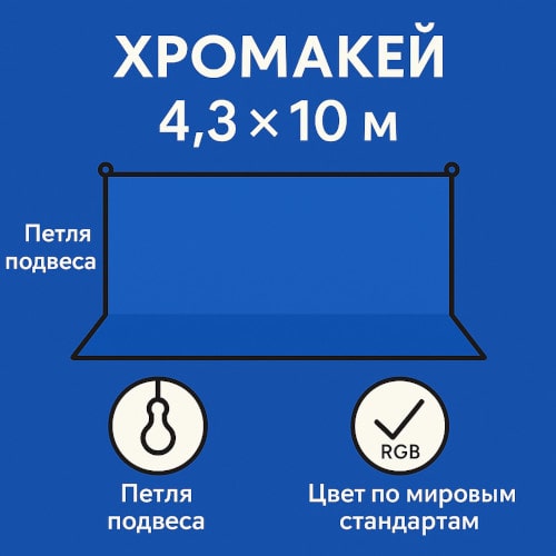 Хромакей с подвесами синий