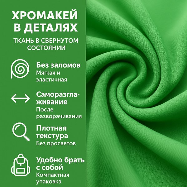 Пример ткани хромакей в свернутом состоянии